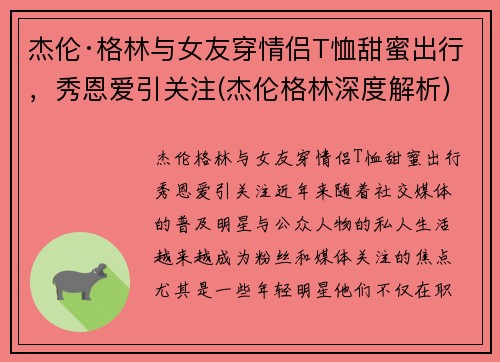 杰伦·格林与女友穿情侣T恤甜蜜出行，秀恩爱引关注(杰伦格林深度解析)