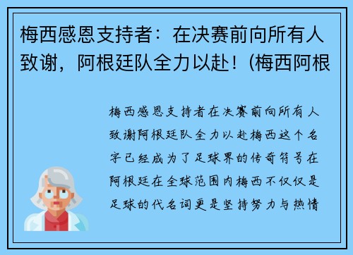 梅西感恩支持者：在决赛前向所有人致谢，阿根廷队全力以赴！(梅西阿根廷捧杯)