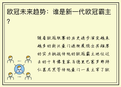 欧冠未来趋势：谁是新一代欧冠霸主？