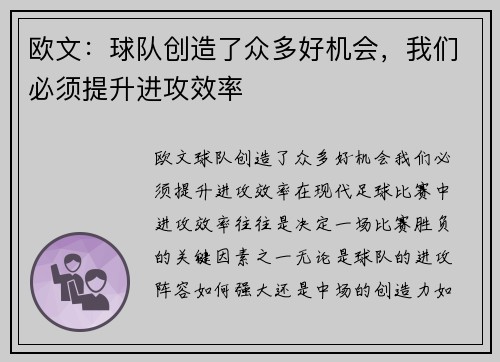 欧文：球队创造了众多好机会，我们必须提升进攻效率