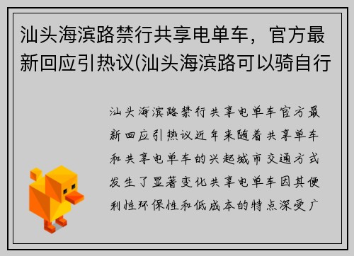 汕头海滨路禁行共享电单车，官方最新回应引热议(汕头海滨路可以骑自行车吗)