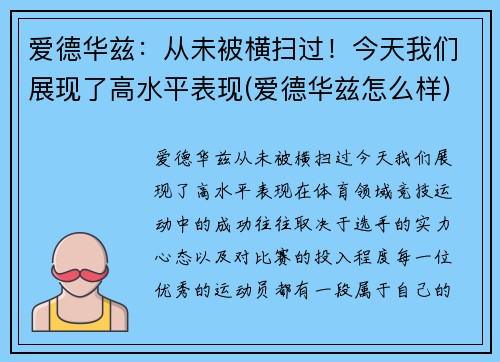 爱德华兹：从未被横扫过！今天我们展现了高水平表现(爱德华兹怎么样)