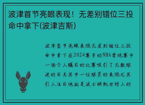 波津首节亮眼表现！无差别错位三投命中拿下(波津吉斯)