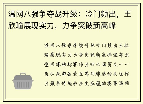 温网八强争夺战升级：冷门频出，王欣瑜展现实力，力争突破新高峰