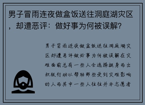 男子冒雨连夜做盒饭送往洞庭湖灾区，却遭恶评：做好事为何被误解？