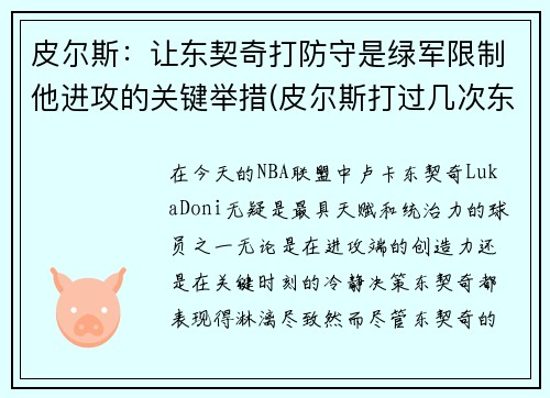 皮尔斯：让东契奇打防守是绿军限制他进攻的关键举措(皮尔斯打过几次东决)