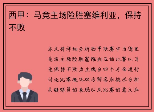 西甲：马竞主场险胜塞维利亚，保持不败