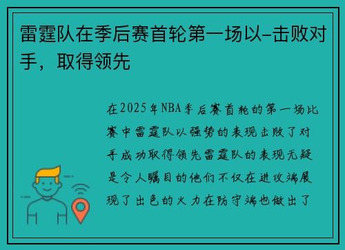 雷霆队在季后赛首轮第一场以-击败对手，取得领先