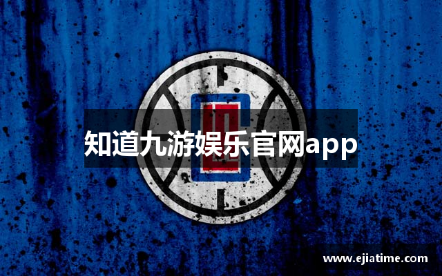 知道九游娱乐官网app